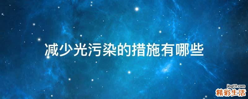 减少光污染的措施有哪些