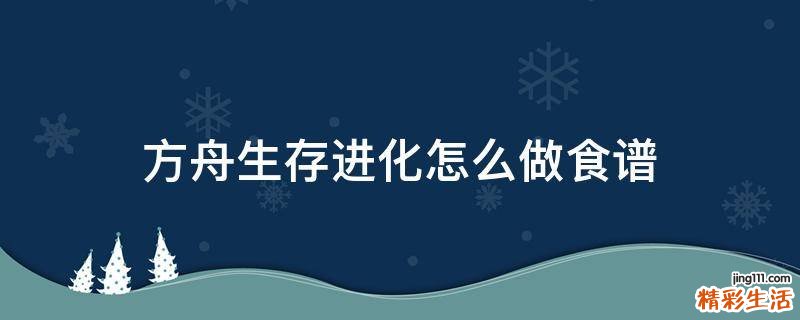 方舟生存进化怎么做食谱