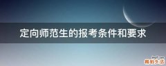 定向师范生的报考条件和要求