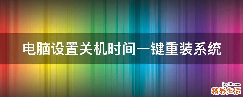 电脑设置关机时间一键重装系统