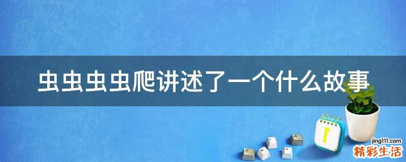 虫虫虫虫爬讲述了一个什么故事