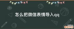怎么把微信表情导入qq