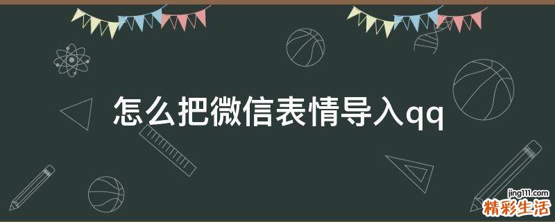 怎么把微信表情导入qq