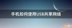 手机如何使用USB共享网络