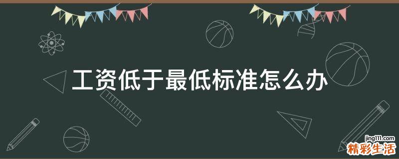 工资低于最低标准怎么办