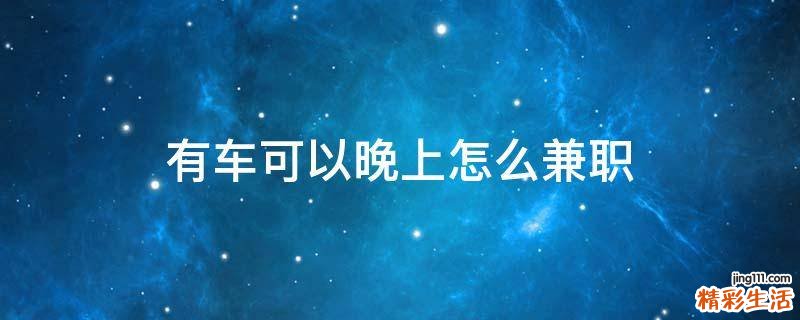 有车可以晚上怎么兼职