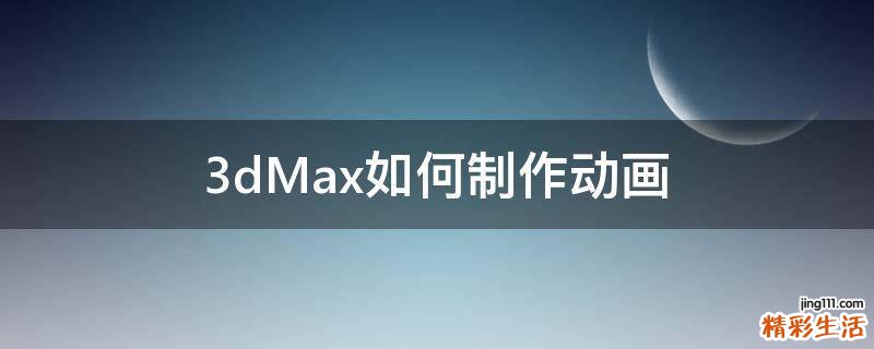 3dMax如何制作动画
