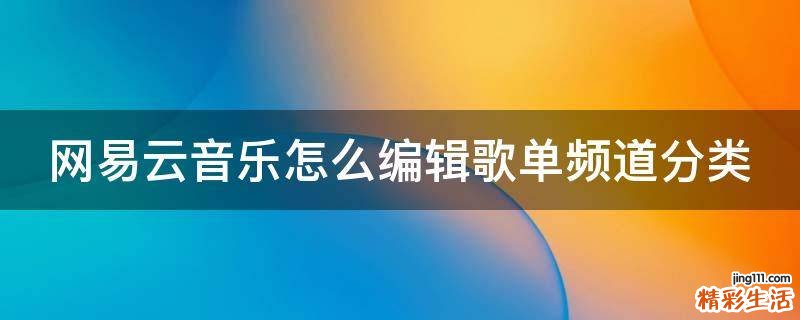 网易云音乐怎么编辑歌单频道分类