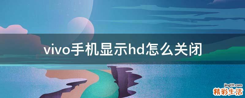 vivo手机显示hd怎么关闭