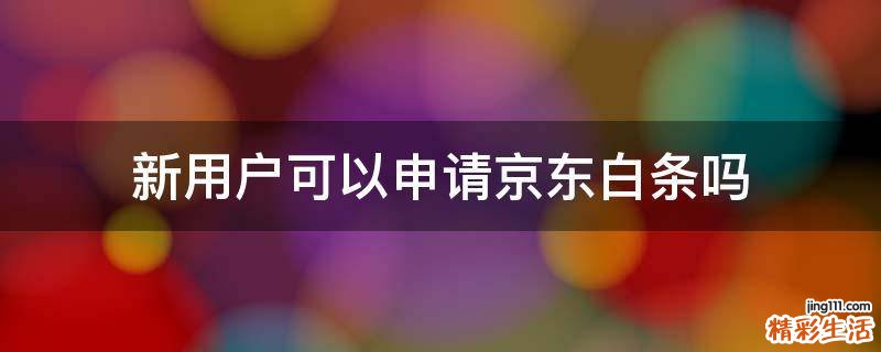 新用户可以申请京东白条吗