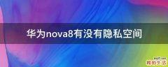 华为nova8有没有隐私空间