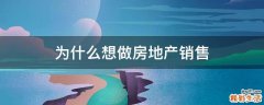 为什么想做房地产销售