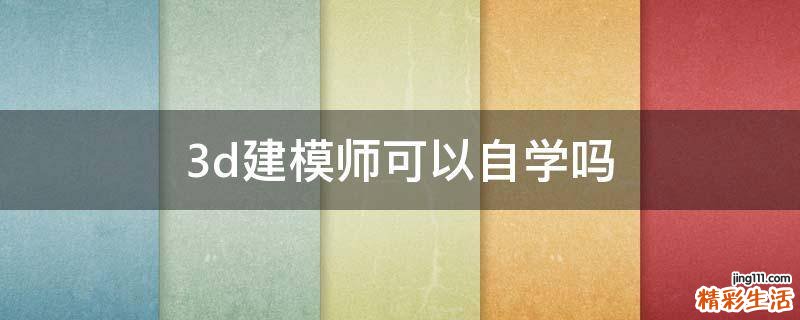3d建模师可以自学吗