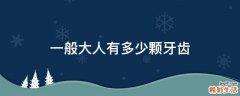 一般大人有多少颗牙齿