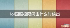 lol国服极限闪击什么时候出