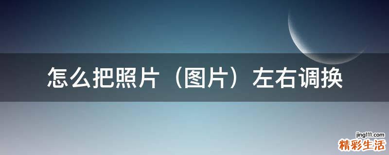 图片 怎么把照片左右调换