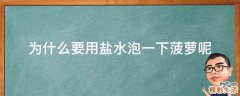 为什么要用盐水泡一下菠萝呢