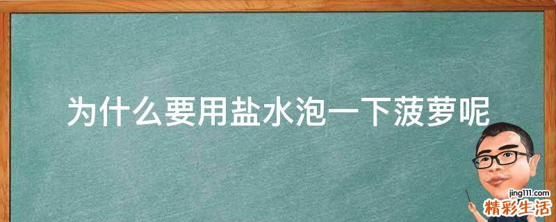 为什么要用盐水泡一下菠萝呢
