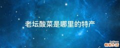 老坛酸菜是哪里的特产