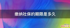 缴纳社保的期限是多久