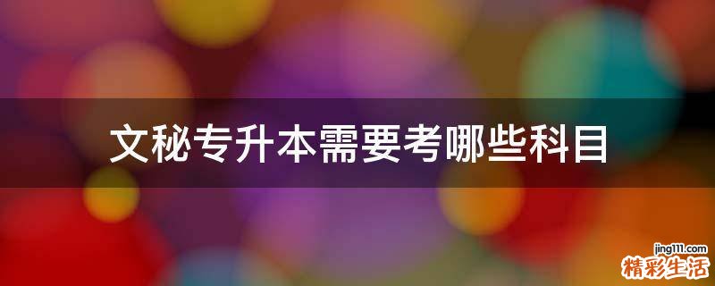 文秘专升本需要考哪些科目