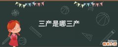 三产是哪三产