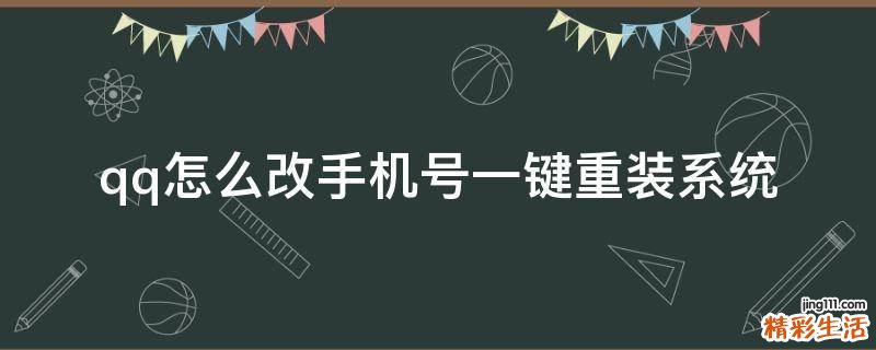 qq怎么改手机号一键重装系统