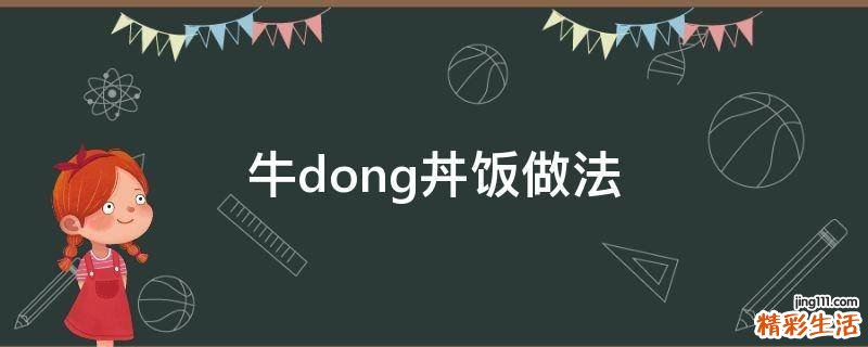牛dong丼饭做法