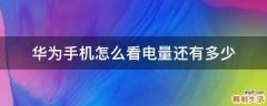 华为手机怎么看电量还有多少
