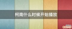 柯南什么时候开始播放