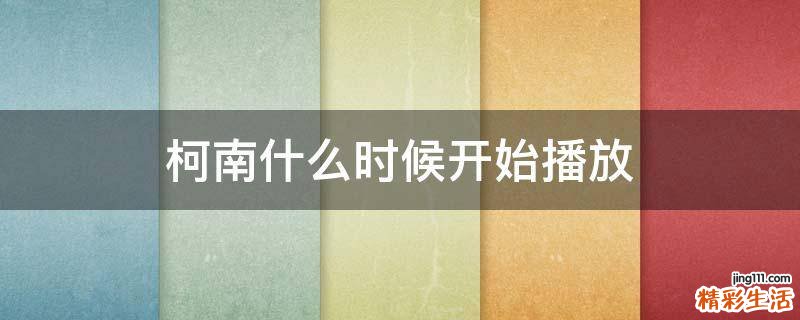柯南什么时候开始播放