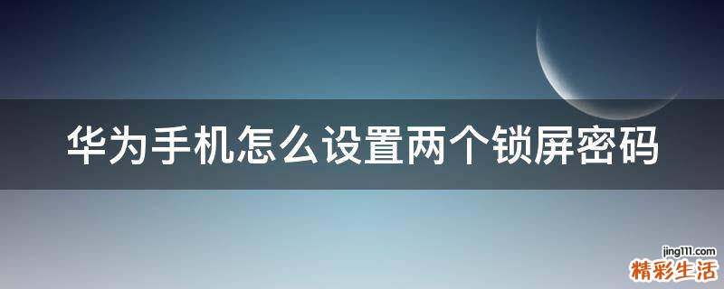 华为手机怎么设置两个锁屏密码