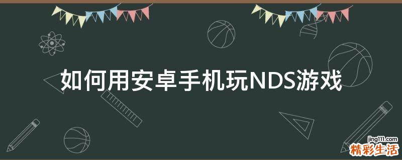 如何用安卓手机玩NDS游戏