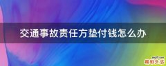 交通事故责任方垫付钱怎么办