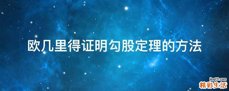 欧几里得证明勾股定理的方法