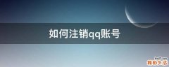 如何注销qq账号