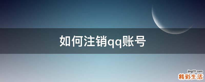 如何注销qq账号