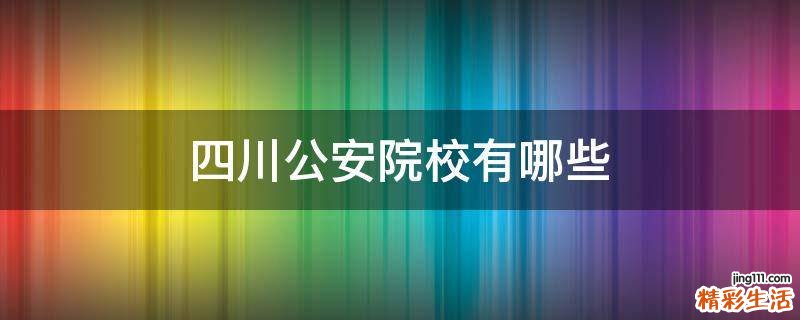 四川公安院校有哪些
