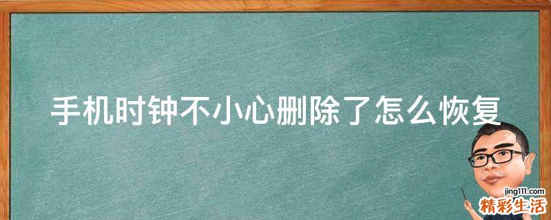手机时钟不小心删除了怎么恢复