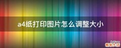 a4纸打印图片怎么调整大小