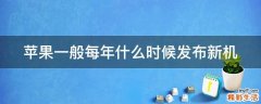 苹果一般每年什么时候发布新机