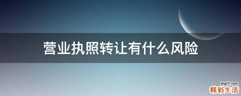 营业执照转让有什么风险