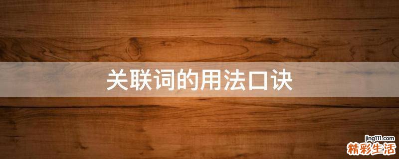 关联词的用法口诀