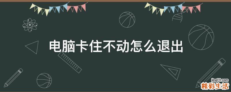电脑卡住不动怎么退出