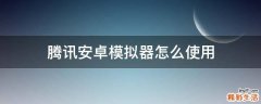 腾讯安卓模拟器怎么使用