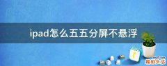 ipad怎么五五分屏不悬浮