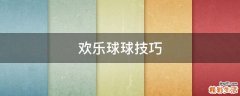 欢乐球球技巧