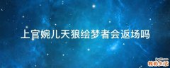 上官婉儿天狼绘梦者会返场吗
