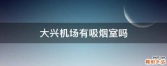 大兴机场有吸烟室吗