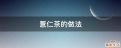 薏仁茶的做法